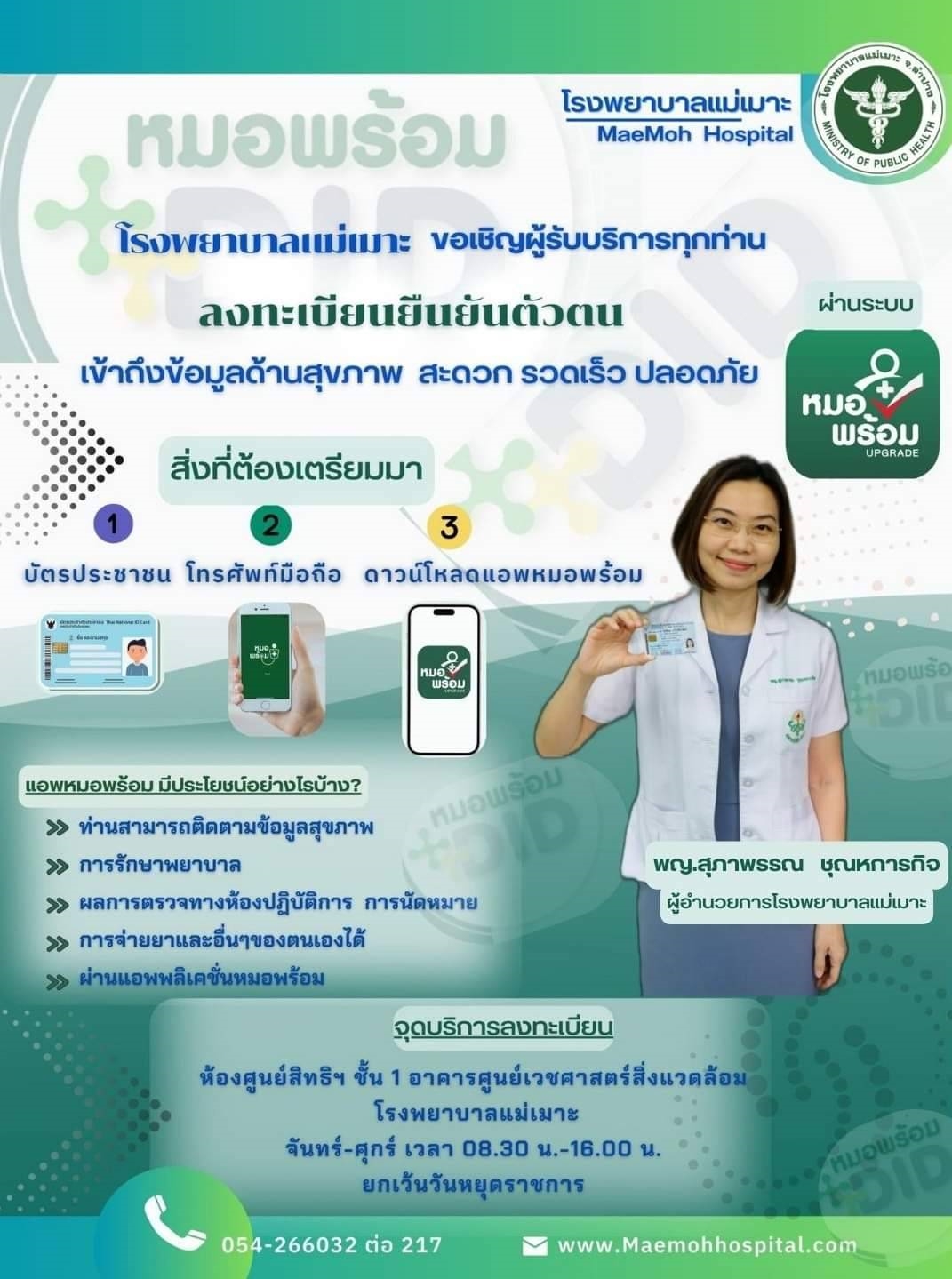 การลงทะเบียนยืนยันตัวตนหมอพร้อม