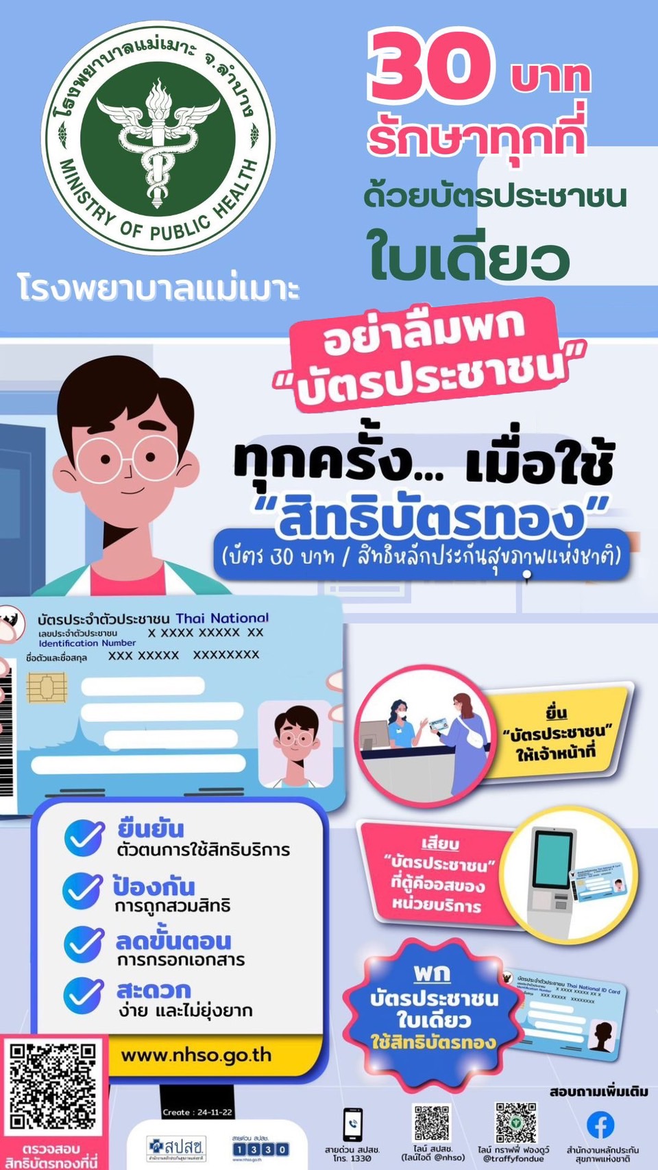 30 บาทรักษาทุกที่ ด้วยบัตรประชาชนใบเดียว