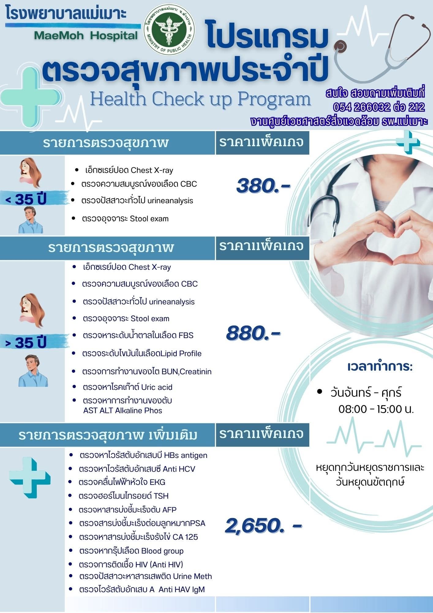 โปรแกรมตรวจสุขภาพประจำปี
