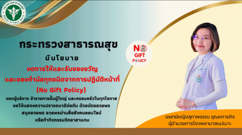 นโยบาย No Gift Policy