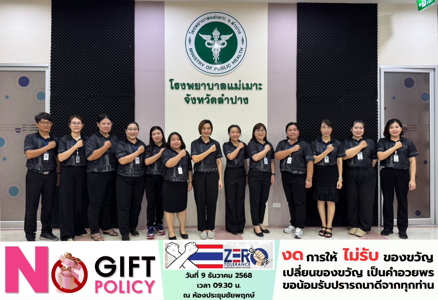 โรงพยาบาลแม่เมาะร่วมชมงานวันต่อต้านคอร์รัปชันสากล วันที่ 9 ธันวาคม 2568