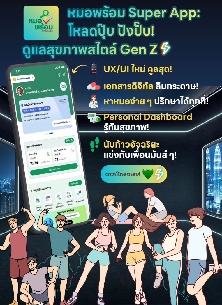 หมอไม่ล้า ประชาชนไม่รอ เชื่อมต่อทุกบริการผ่านเทคโนโลยี