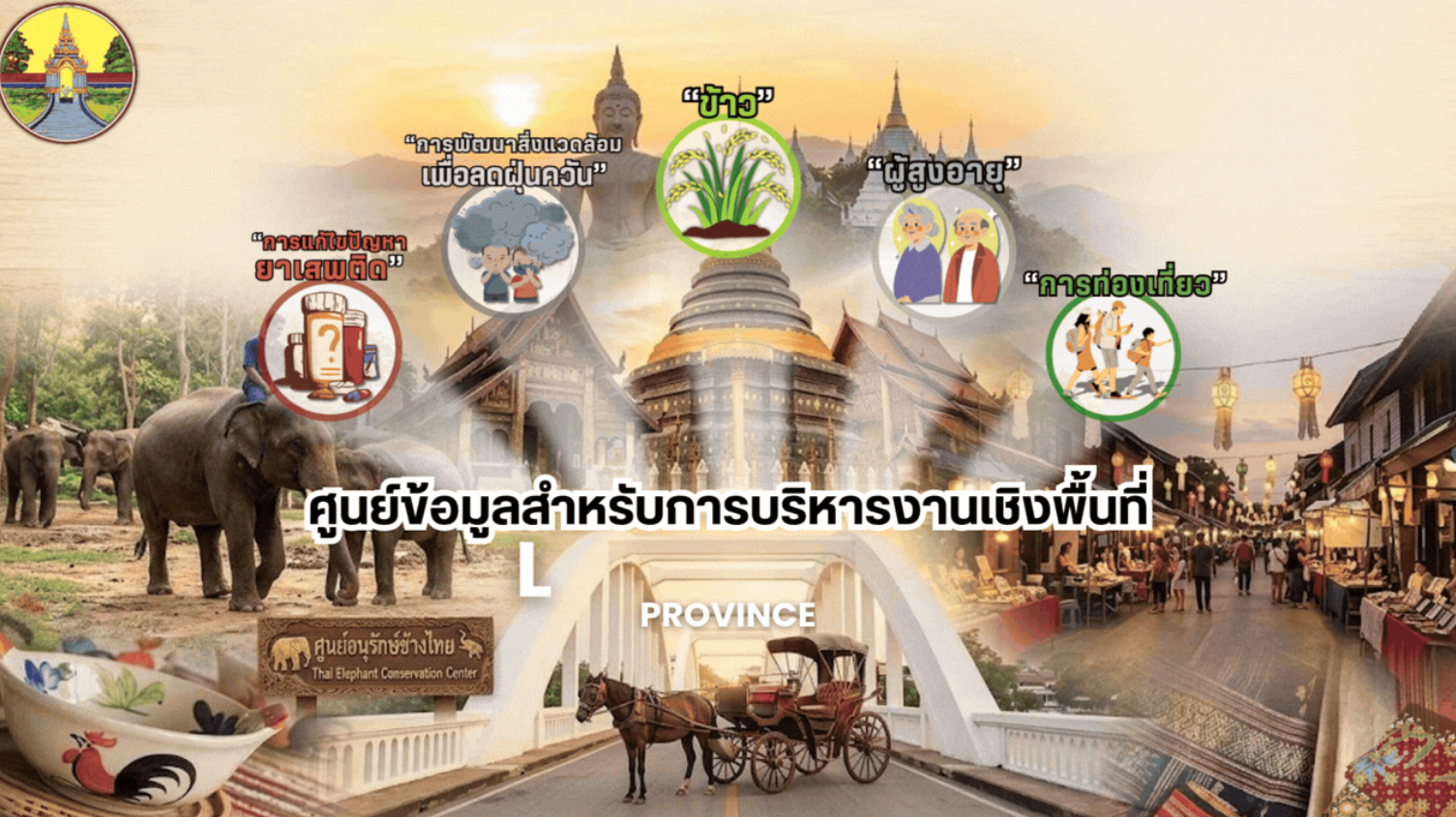 ศูนย์ข้อมูลสำหรับการบริหารงานเชิงพื้นที่